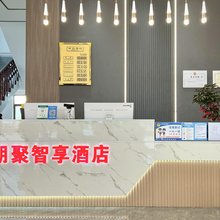 朋聚智享酒店