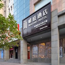 唯庭酒店(上海外滩南京东路步行街店)