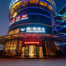 喆啡酒店(滕州市政府吾悦广场店)