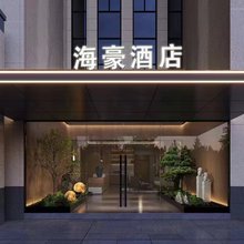 海豪酒店(杭州良渚农副产品物流中心店)