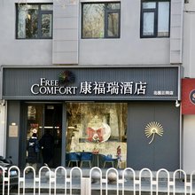 康福瑞酒店(北京北医三院牡丹园地铁站店)