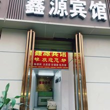 西安鑫源宾馆(吉祥村地铁站店)