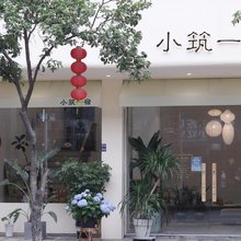 小筑一宿(游埠古镇店)