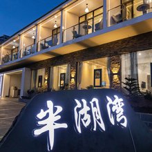 半湖湾·庄园酒店(泸沽湖达祖情人滩店)