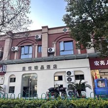 上海星悦精品酒店(青浦新城地铁站城中北路店)