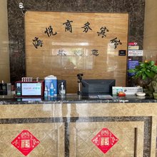 海悦商务宾馆