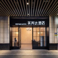芙芮达酒店(长沙松雅湖吾悦广场店)
