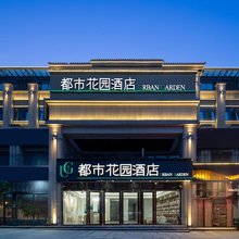 都市花园酒店(西彭育才中学科学城店)