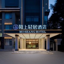 陌上轻居酒店(南阳镇平店)