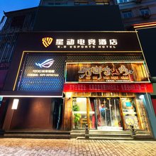 彬州星动电竞酒店