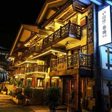 山仟·巷晚民宿(都江堰景区南桥店)