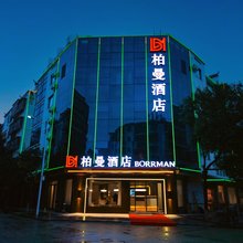 柏曼酒店(衡阳南岳衡山景区大庙店)