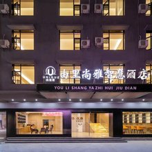 由里尚雅·智慧酒店(西双版纳景洪嘎洒机场店)