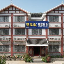 越圣村舍民宿