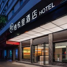 栖悦里酒店(玉林美林商业街汽车总站店)