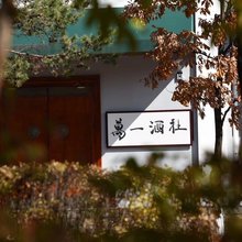 萬一酒社
