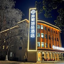 非繁城品酒店(新沂高铁站南站党校店)