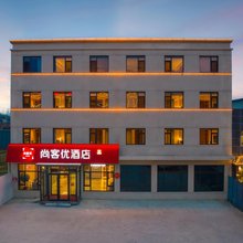 尚客优酒店(曲阳汽车站店)