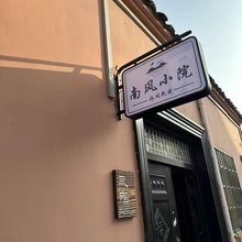 乌镇自助·南风小院·south设计师美宿