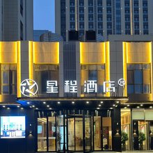 星程酒店(济南西站国际会展中心店)