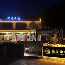 九华山花台云宿民宿(九华山风景区店)