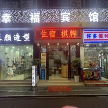 宜宾幸福宾馆