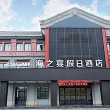 海之宴假日酒店