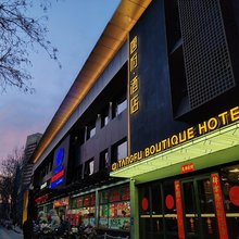 唐府酒店(北京三里屯工体店)