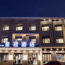 皇冠酒店(平遥古城北门店)