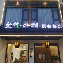 九华山無竹山涧民宿(地藏圣像店)