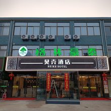 贝壳酒店(九华山风景区店)