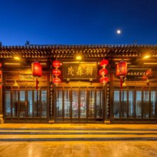 平遥桐森茂·中式侘寂雅宿(平遥古城景区店)