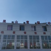 罗平花果山度假中心
