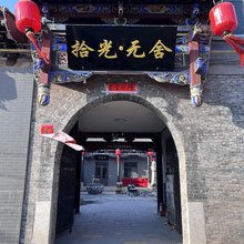 拾光·无舍名宿大院(平遥古城北门店)