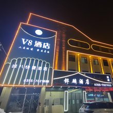 沁县V8快捷酒店