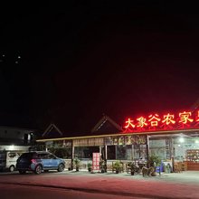 大象谷农家乐