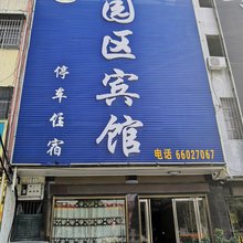 镇平园居宾馆