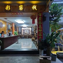 普洱福彩客栈