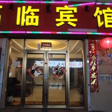 福临宾馆