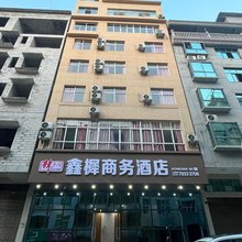 鑫樨商务酒店