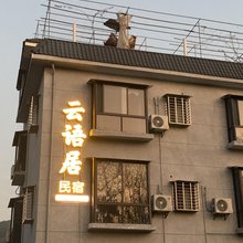 建瓯市云语居
