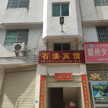 兴国石溪宾馆