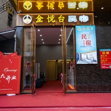 金悦台民宿