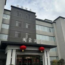 阁豪酒店(扬州大学店)