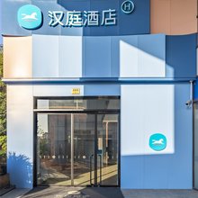 汉庭酒店(上海桃浦新村地铁站店)