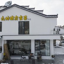 九姑娘民宿(九华山上店)
