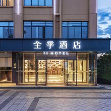 全季酒店(昆明长水国际机场店)