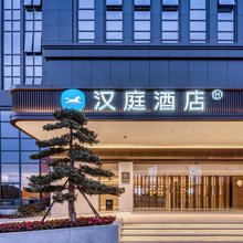 汉庭酒店(舟山新城客运中心店)