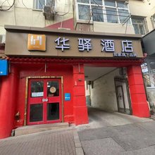 如家华驿民宿(青岛火车北站永安路店)