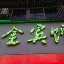长沙诚金宾馆